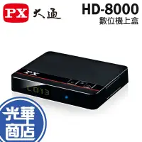 在飛比找蝦皮購物優惠-PX 大通 HD-8000 1080p 數位機上盒 電視盒 