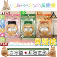 在飛比找蝦皮購物優惠-🐶🐱科技屋Z🐰🐷🇯🇵 日本原裝 Philocomb 貝殼梳 