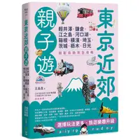 在飛比找蝦皮商城優惠-東京近郊親子遊: 輕井澤、鎌倉、江之島、河口湖、箱根、橫濱、