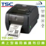 TSC TTP-345 桌上型兩用 感熱 熱感 條碼列印機 300DPI 適用 銅版紙 珠光紙 感熱紙 含稅可開立發票