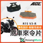 【現貨免運附發票】ACE 來令片 煞車皮 碟煞 機車煞車皮 R15V3 R15 V3 R15 MT15 FZS150