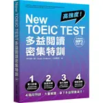 NEW TOEIC TEST 多益閱讀密集特訓(文章朗讀MP3免費下載)/中村紳一郎/SUSAN ANDERTON/小林美和 文鶴書店 CRANE PUBLISHING