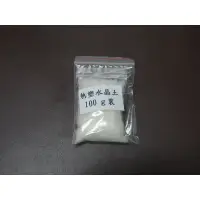 在飛比找蝦皮購物優惠-熱塑水晶 100g 裝 歐洲原廠 熱塑土 熱塑水晶土 創塑土