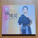 林姍 詠嘆調 過去的未來 專輯  CD+DVD 全新未拆封