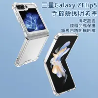 在飛比找momo購物網優惠-【HongXin】三星 Galaxy Z Flip 5 透明