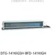 華菱【DTG-141KIGSH-BFD-141KIGH】變頻正壓式吊隱式分離式冷氣(含標準安裝)