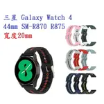 【運動矽膠錶帶】三星 GALAXY WATCH 4 44MM SM-R870 R875 20MM 雙色 透氣 錶扣式