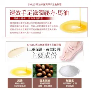 SHILLS 馬油修護潤澤手足龜裂霜50g 手足乳液 修足霜 保濕乳液 乳液 身體乳液