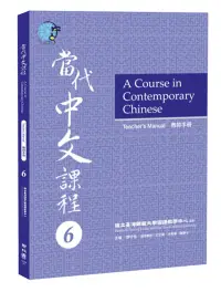 在飛比找博客來優惠-當代中文課程教師手冊 6