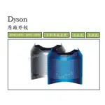 【DYSON 】原廠純外殼  HP00/ HP01/ HP02/ HP03 使用  戴森全新