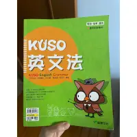 在飛比找蝦皮購物優惠-*二手書*KUSO英文法