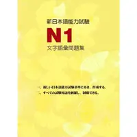 在飛比找momo購物網優惠-【MyBook】新日本語能力試驗N1文字語彙問題集(電子書)