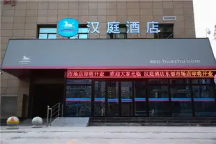 漢庭酒店(蘭州東部市場店)汉庭酒店(兰州东部市场店)