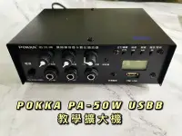 在飛比找Yahoo!奇摩拍賣優惠-POKKA佰佳牌 PA-50W USBB 綜合擴音器