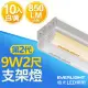 【Everlight 億光】二代 9W 2呎 LED 支架燈 850/800LM T5層板燈 白光/黃光10入