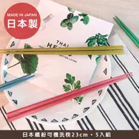 在飛比找momo購物網優惠-【樂邁家居】日本製 彩色筷 23cm-5雙入(可機洗 洗碗機