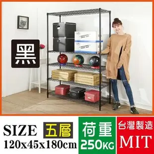 BuyJM 超荷重黑烤加強型120x45x180CM五層附烤漆層架/波浪架