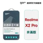 GOR 保護貼 REALME X2 PRO 9H鋼化玻璃保護貼 全透明非滿版 2入組 廠商直送