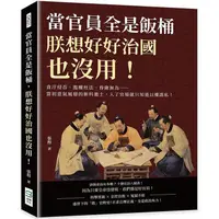 在飛比找金石堂優惠-當官員全是飯桶，朕想好好治國也沒用！貪汙侵吞、濫權枉法、昏庸