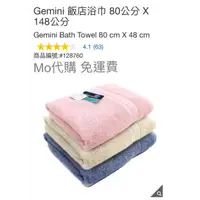 在飛比找蝦皮購物優惠-Mo代購 免運費 Costco好市多 Gemini 飯店浴巾