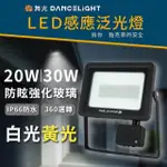 【DANCELIGHT 舞光】1入組 微波感應 30W(LED 戶外 泛光燈 投射燈 自動感應 感應燈)