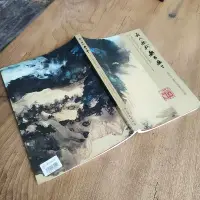 在飛比找Yahoo!奇摩拍賣優惠-無人無我無古無今 張大千畫展.絕版書 二手書 舊書-