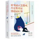 【全新書籍】所有的人生磨難不過是命運饋贈的禮物簡體