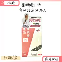 在飛比找蝦皮購物優惠-藥師健生活 高純度魚油70%DHA  90顆/瓶 懷孕及哺乳