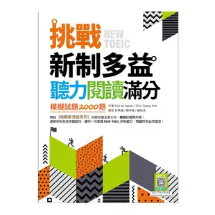 挑戰新制多益聽力閱讀滿分：模擬試題2000題【聽力+閱讀雙書版】(16K+寂天雲