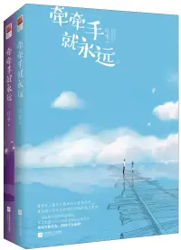 在飛比找博客來優惠-牽牽手就永遠(下冊)