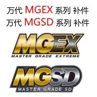 在飛比找露天拍賣優惠-【高端現貨】【日本品質】新品萬代補件 MGEX系列 MGSD