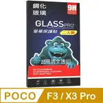 POCO F3 / X3 PRO (全透明/二入裝) 鋼化玻璃膜螢幕保護貼