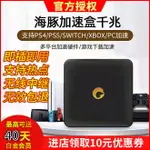 PS4 SWITCH PS5 XBOX 主機游戲下載加速器 海豚加速盒 聯機寶 NAT