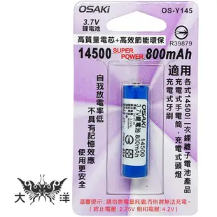 OSAKi 二次鋰離子電池 鋰電池 14500 電池 3.7V 800mAh (1顆/卡) (2顆/卡) OS-Y145