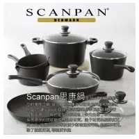 在飛比找蝦皮購物優惠-廚房限定「SCANPAN 丹麥精品廚具 思康鍋單柄平底深鍋鍋