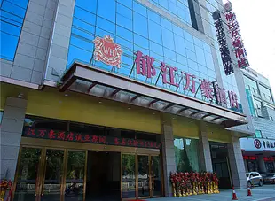 橫縣鬱江萬豪酒店(原白宮便捷酒店)Yujiang Wanhao Hotel