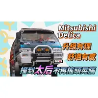 在飛比找蝦皮購物優惠-《Mitsubishi DELICA》三菱 得利卡 PROG