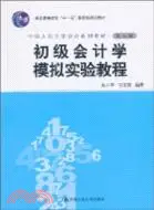 初級會計學模擬實驗教程(第五版)（簡體書）