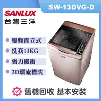 在飛比找誠品線上優惠-【SANLUX 台灣三洋】13公斤 DD直流變頻超音波單槽洗