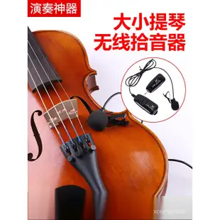 【初學者樂器】小提琴專用無線藍牙拾音器演出專用擴音立體聲曼陀林話筒麥克風