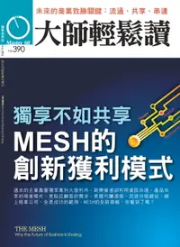 在飛比找樂天市場購物網優惠-【電子書】大師輕鬆讀 NO.390 獨享不如共享：MESH的