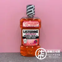 在飛比找蝦皮購物優惠-LISTERINE 李施德霖  兒童漱口水 莓果味 500m