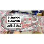 PGO正廠零件 BUBU100 BUBU125 加油線 油線 BUBU線路 BUBU加油線 節流閥 右握把 BUBU