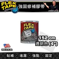 在飛比找蝦皮購物優惠-美國FLEX TAPE強固型修補膠帶 4吋寬版（透明色）＜美