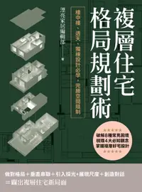 在飛比找樂天市場購物網優惠-【電子書】複層住宅格局規劃術：樓中樓、透天、獨棟設計必學，完