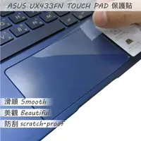 在飛比找PChome24h購物優惠-ASUS UX433 UX433FN TOUCH PAD 觸