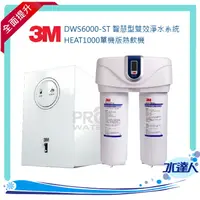 在飛比找樂天市場購物網優惠-【水達人】《3M》HEAT1000單機版熱飲機 搭 DWS6