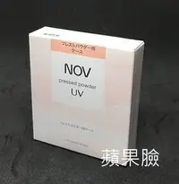 在飛比找Yahoo!奇摩拍賣優惠-(蘋果臉)NOV 娜芙UV蜜粉盒 可搭配新舊UV蜜粉蕊使用 