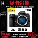 NIKON Z6 II BODY〔二代 單機身〕平行輸入 無卡分期 NIKON相機分期