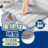 在飛比找momo購物網優惠-【YC LIFE】珊瑚絨地墊(吸水地墊 地毯 浴室地墊 浴室
